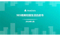 985精英校园生活白皮书.pdf