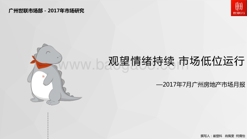 2017年7月广州房地产市场月报.pdf_第1页