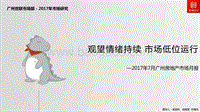 2017年7月广州房地产市场月报.pdf