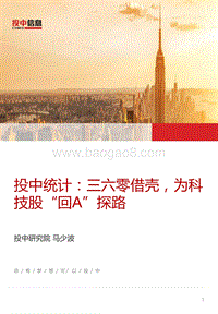 三六零借壳，为科技股“回A”探路.pdf