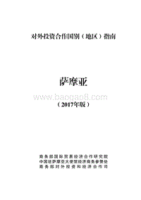 2017年对外投资合作指南：萨摩亚.pdf