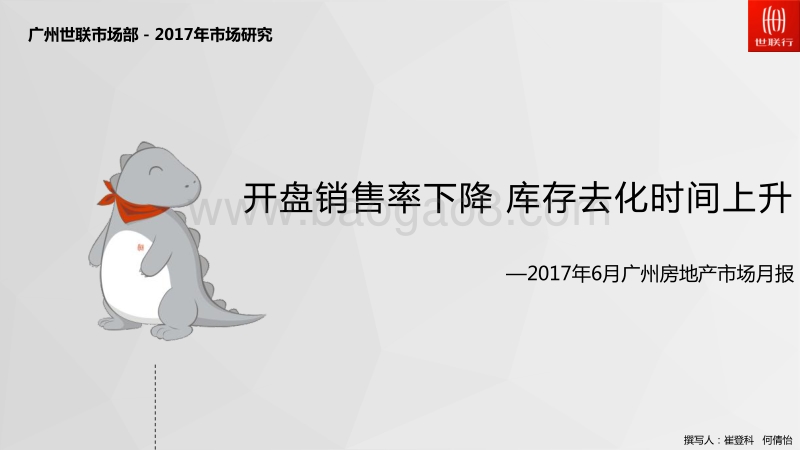 2017年6月广州房地产市场月报.pdf_第1页