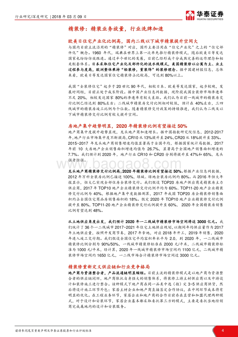 家居产业系列研究（九）：精装业务放量，行业洗牌加速.pdf_第4页