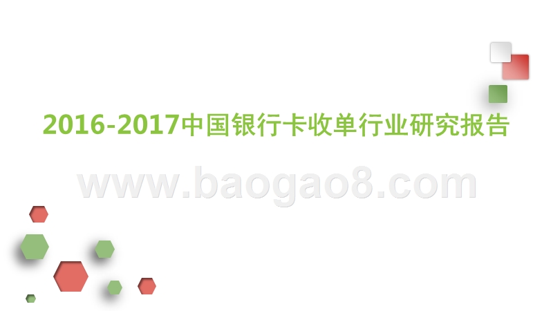 2016-2017中国银行卡收单行业研究报告.pptx_第1页