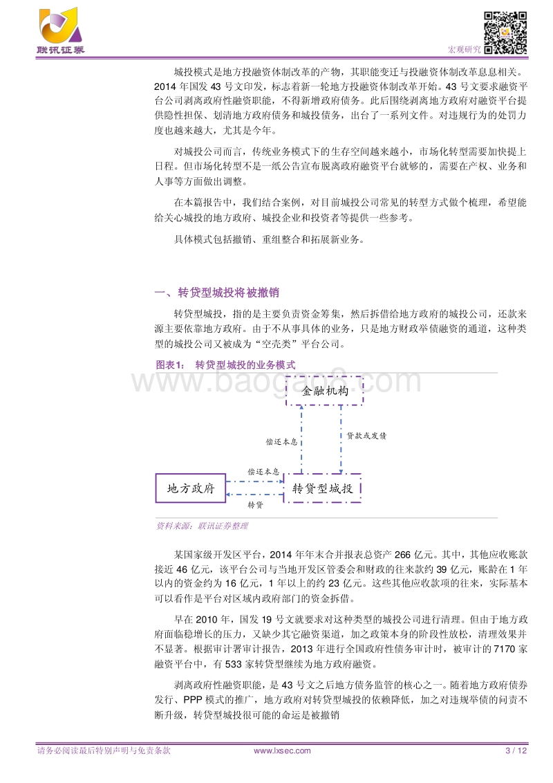 城投转型模式全解析.pdf_第3页