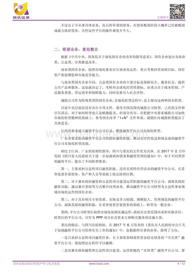 城投转型模式全解析.pdf_第4页