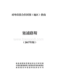 2017年对外投资合作指南：塞浦路斯.pdf