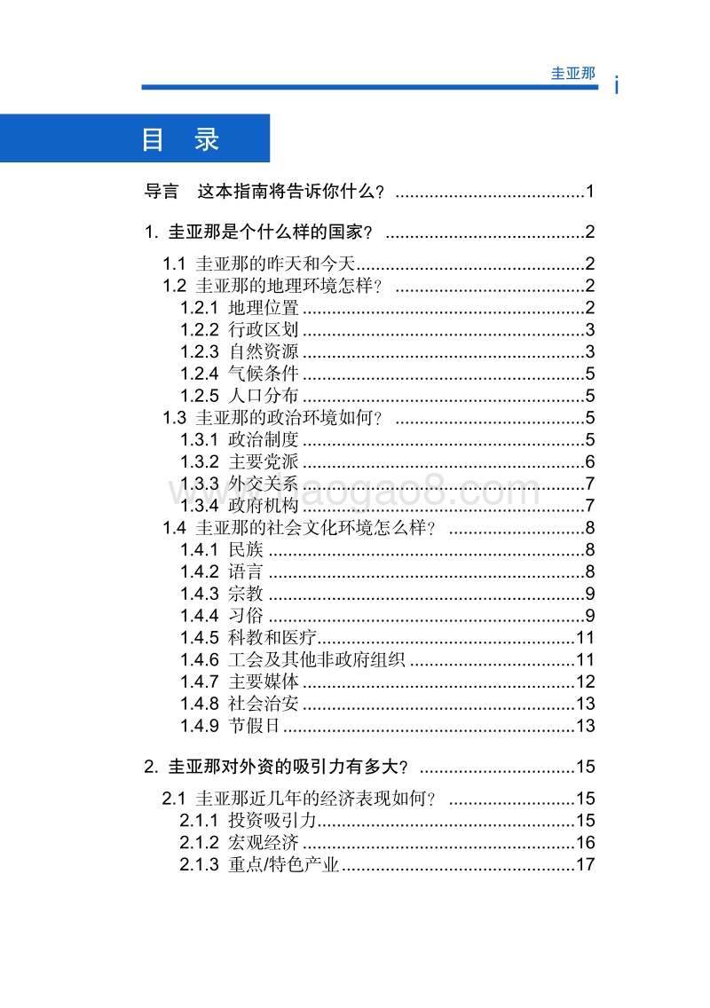 2017年对外投资合作指南：圭亚那.pdf_第5页