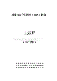 2017年对外投资合作指南：圭亚那.pdf