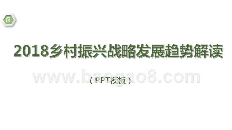 2018乡村振兴战略发展趋势解读.pptx_第1页