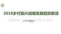 2018乡村振兴战略发展趋势解读.pptx