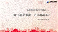从智能电视用户行为解读——2018春节假期，还有年味吗？.pdf