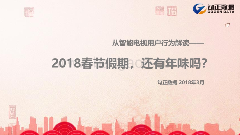 从智能电视用户行为解读——2018春节假期，还有年味吗？.pdf_第1页