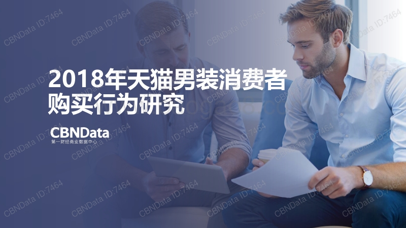 2018年天猫男装消费者购买行为研究.pdf_第1页