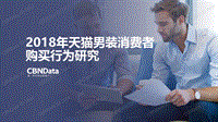 2018年天猫男装消费者购买行为研究.pdf