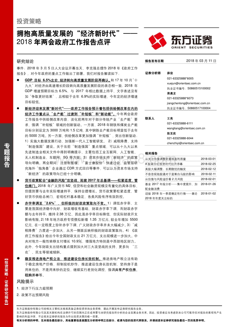 2018年两会政府工作报告点评：拥抱高质量发展的“经济新时代”.pdf_第1页