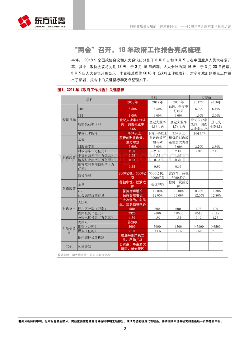 2018年两会政府工作报告点评：拥抱高质量发展的“经济新时代”.pdf_第2页