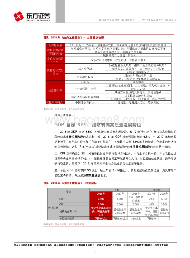 2018年两会政府工作报告点评：拥抱高质量发展的“经济新时代”.pdf_第3页