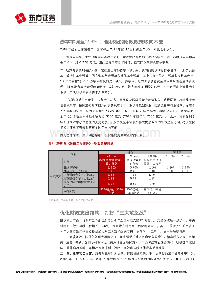 2018年两会政府工作报告点评：拥抱高质量发展的“经济新时代”.pdf_第4页