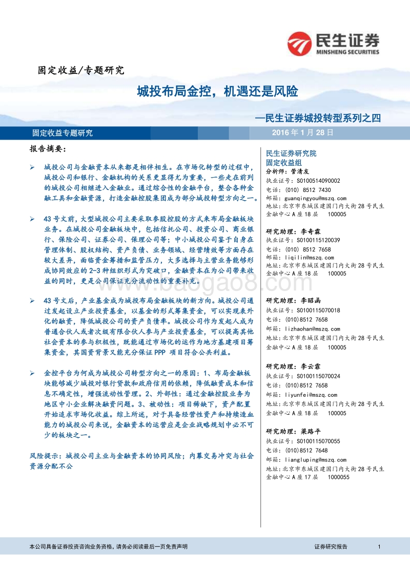 城投转型系列之四： 城投布局金控，机遇还是风险.pdf_第1页