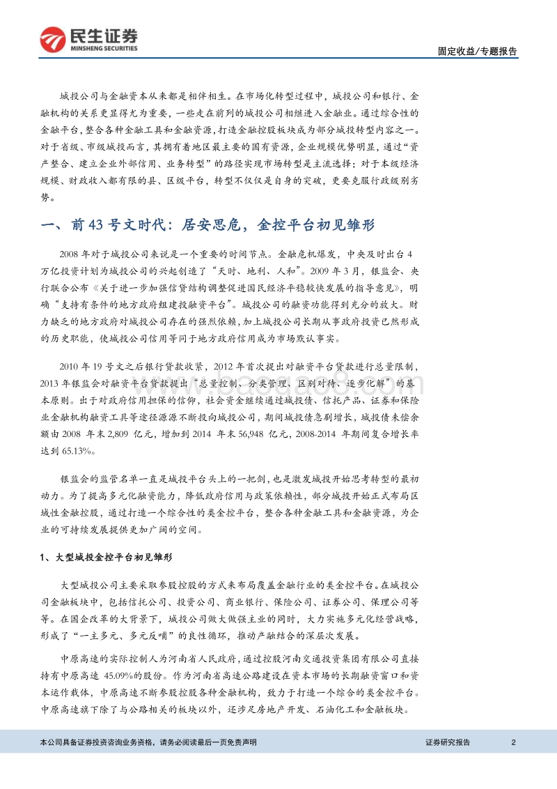 城投转型系列之四： 城投布局金控，机遇还是风险.pdf_第2页