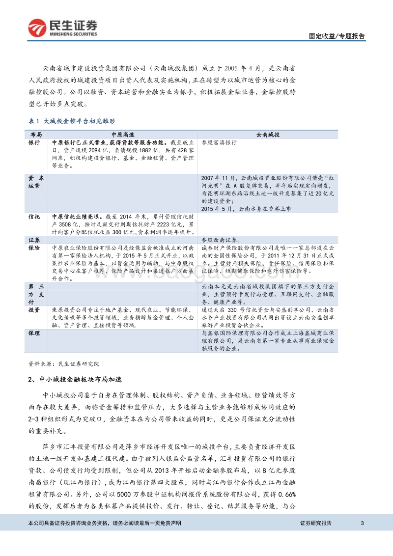 城投转型系列之四： 城投布局金控，机遇还是风险.pdf_第3页