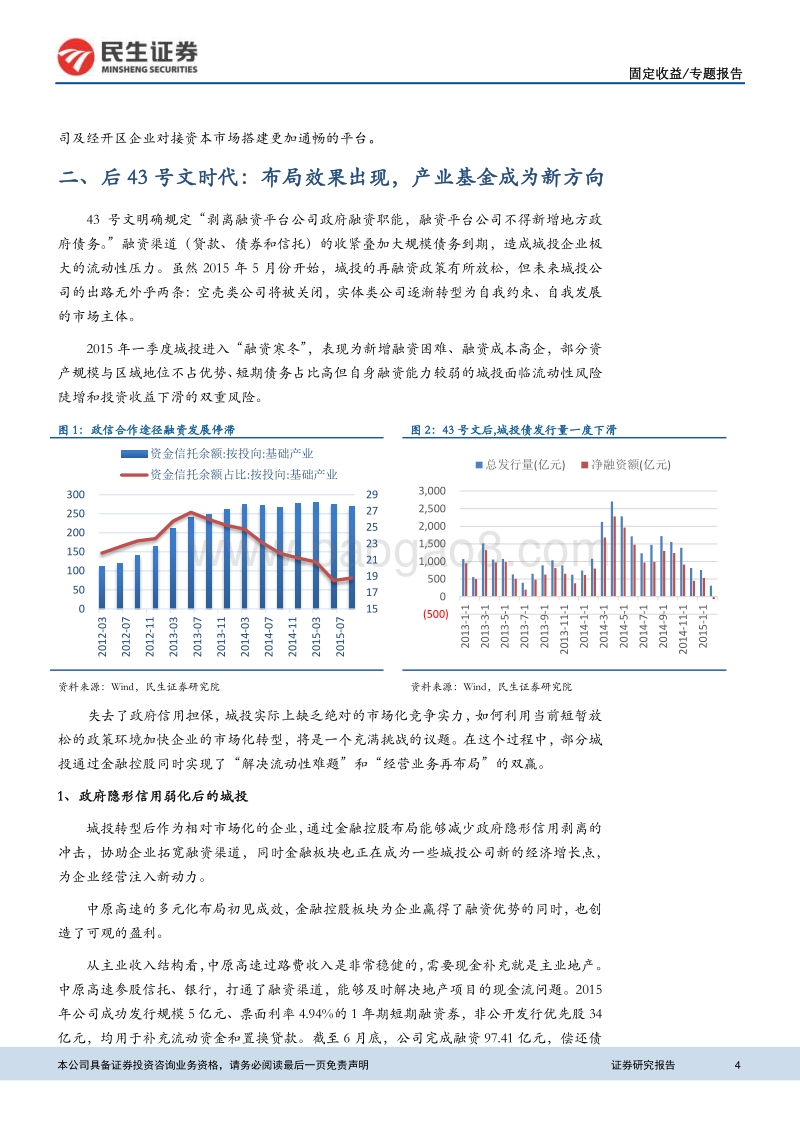城投转型系列之四： 城投布局金控，机遇还是风险.pdf_第4页