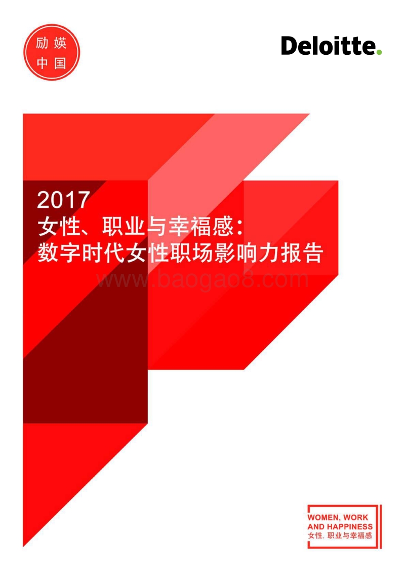 2017女性、职业与幸福感：数字时代女性职场影响力报告.pdf_第1页
