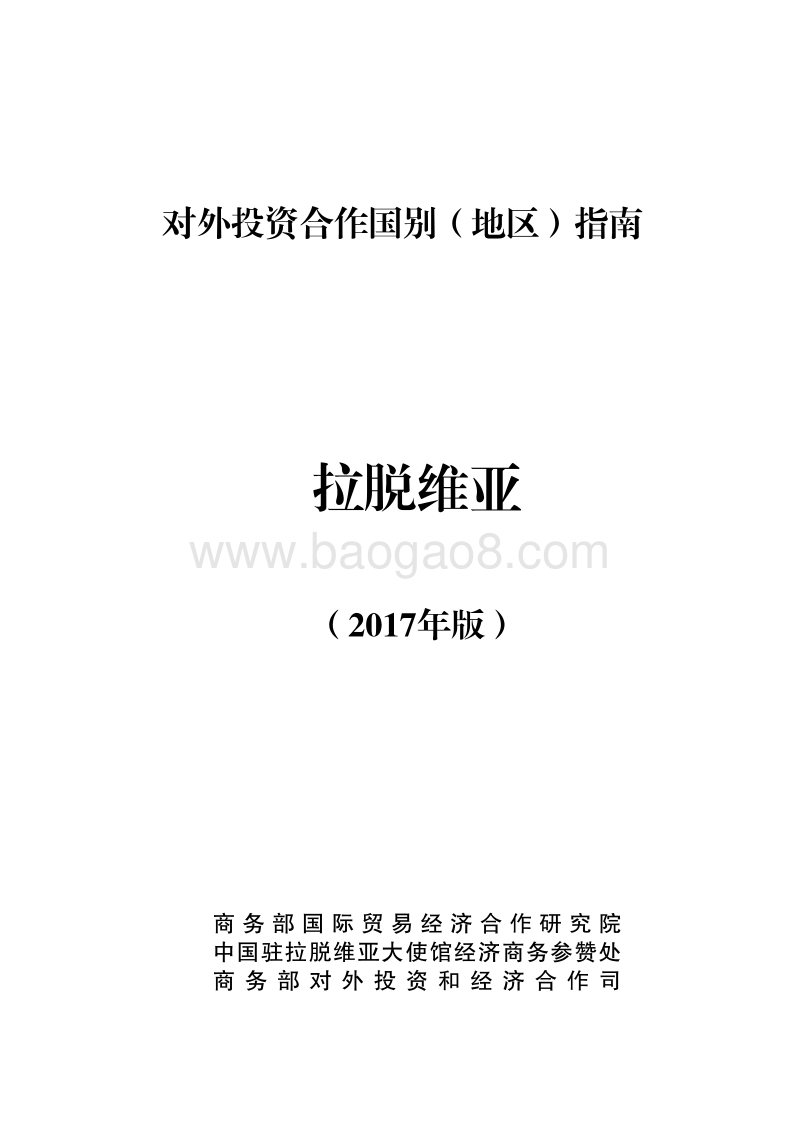 2017年对外投资合作指南：拉脱维亚.pdf_第1页