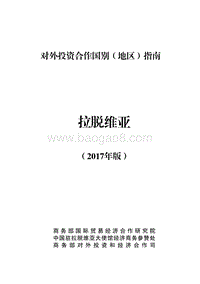 2017年对外投资合作指南：拉脱维亚.pdf