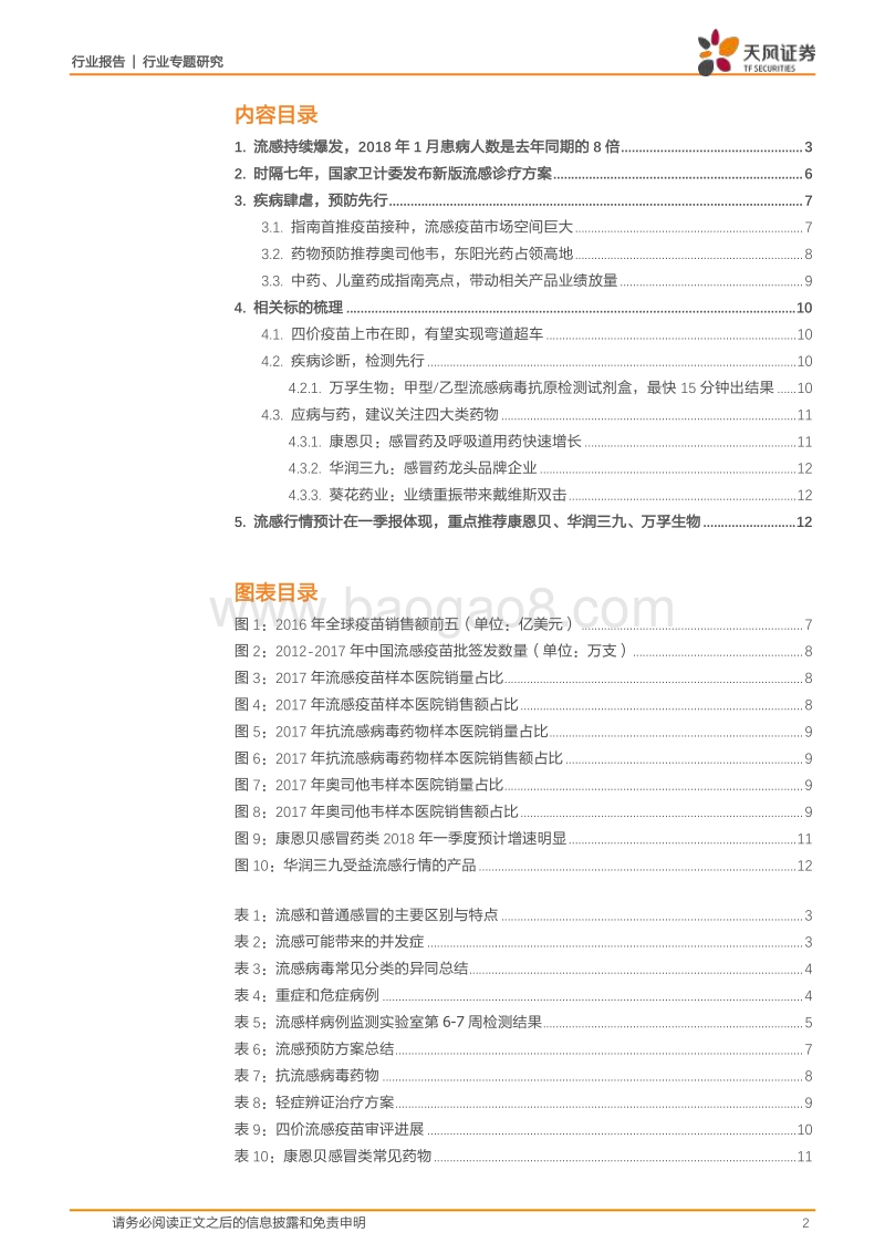 医药生物行业专题研究：流感行情延续，主题投资下精选业绩超预期标的.pdf_第2页