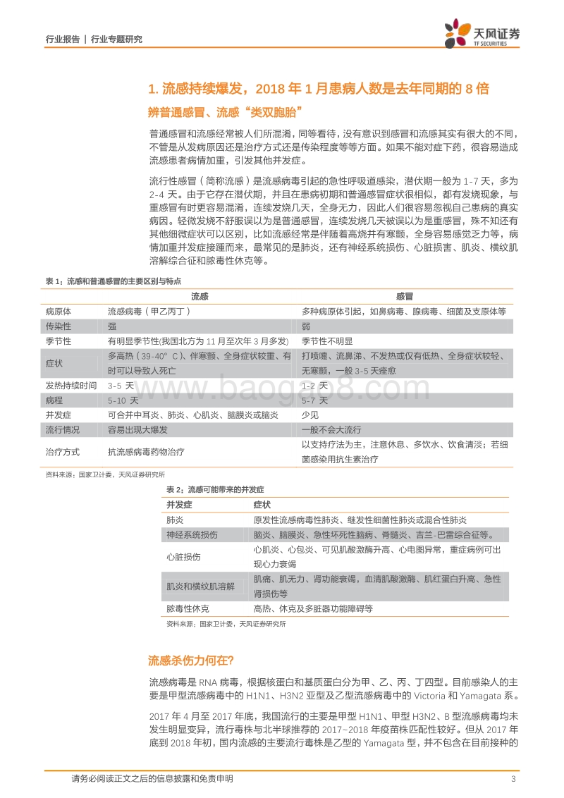 医药生物行业专题研究：流感行情延续，主题投资下精选业绩超预期标的.pdf_第3页