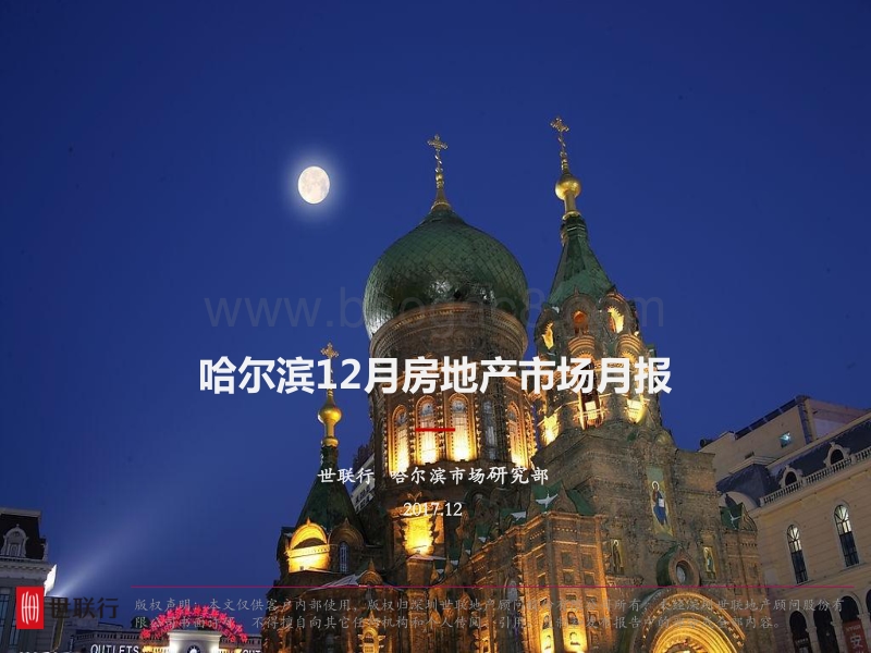 20017年12月哈尔滨房地产市场月报.pdf_第1页