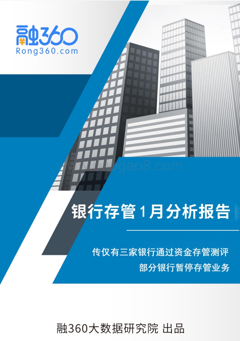2018年1月份网贷资金存管报告.pdf_第1页