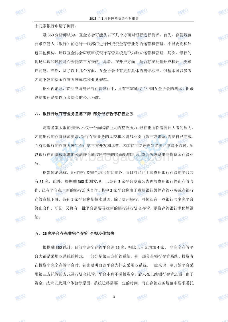 2018年1月份网贷资金存管报告.pdf_第4页