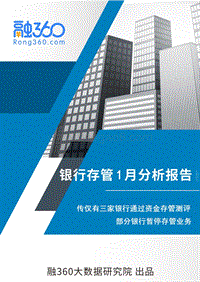 2018年1月份网贷资金存管报告.pdf