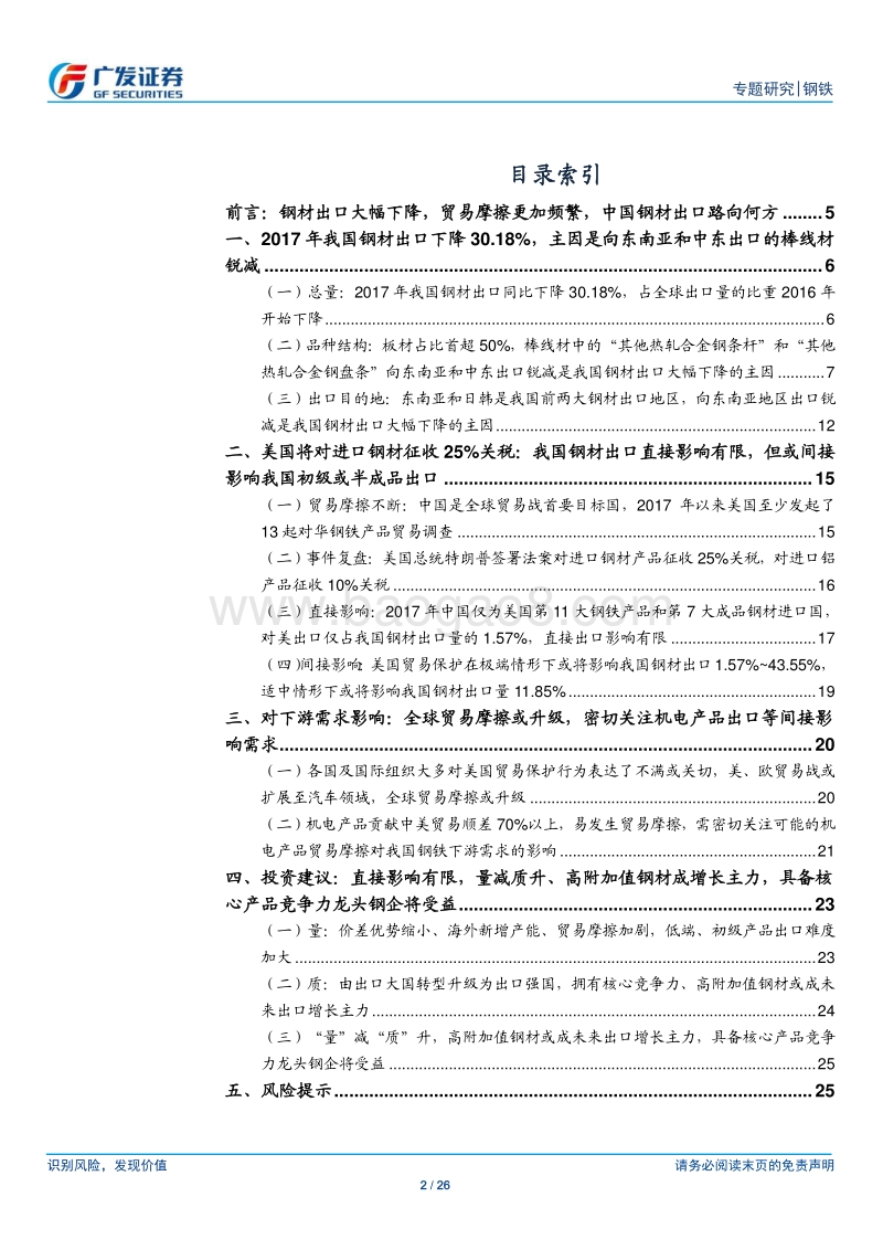 钢材进出口专题之二：美国对进口钢材征收25%关税：直接影响有限，量减质升、高附加值钢材成增长主力，具备核心产品竞争力龙头将受益.pdf_第2页