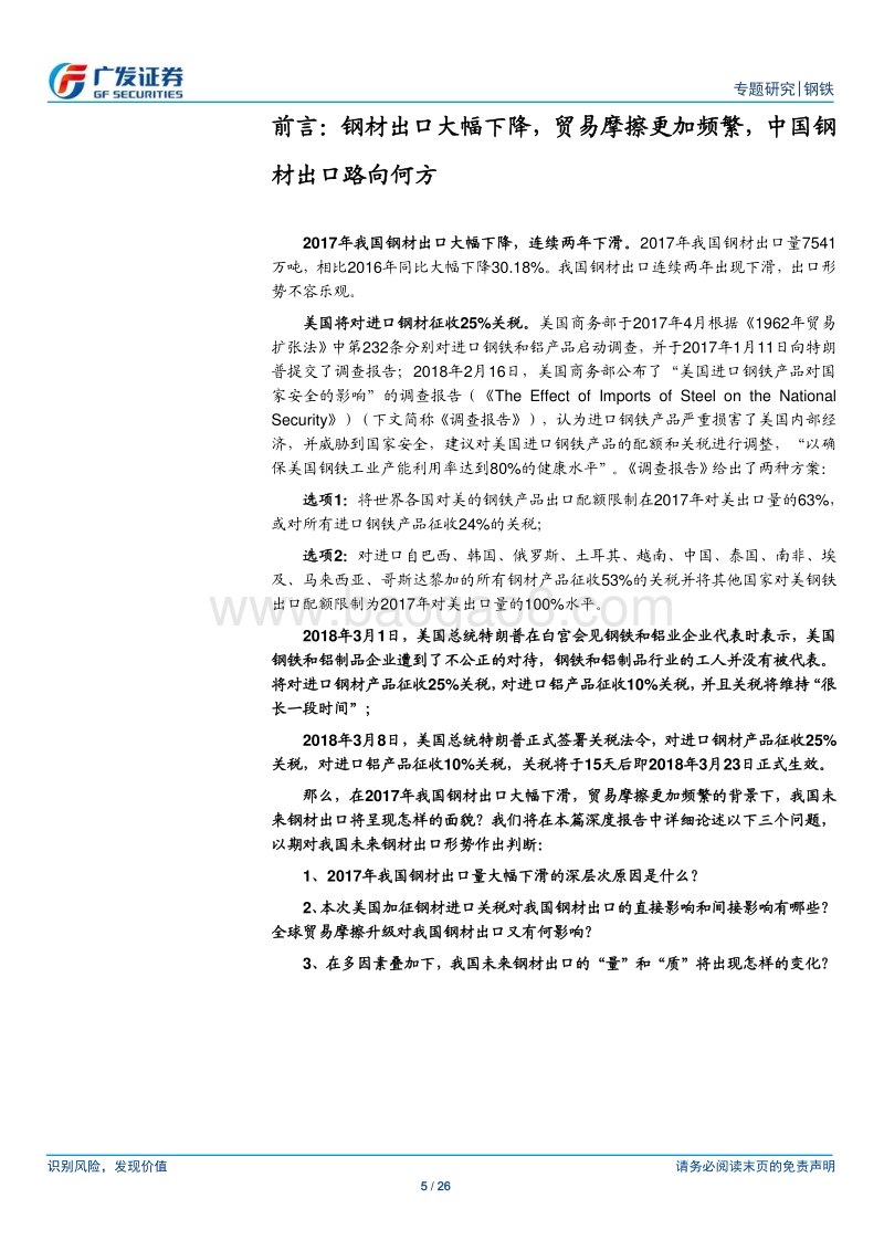 钢材进出口专题之二：美国对进口钢材征收25%关税：直接影响有限，量减质升、高附加值钢材成增长主力，具备核心产品竞争力龙头将受益.pdf_第5页