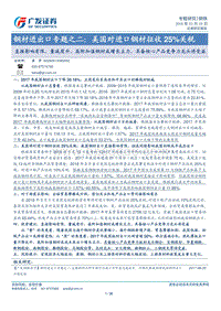 钢材进出口专题之二：美国对进口钢材征收25%关税：直接影响有限，量减质升、高附加值钢材成增长主力，具备核心产品竞争力龙头将受益.pdf