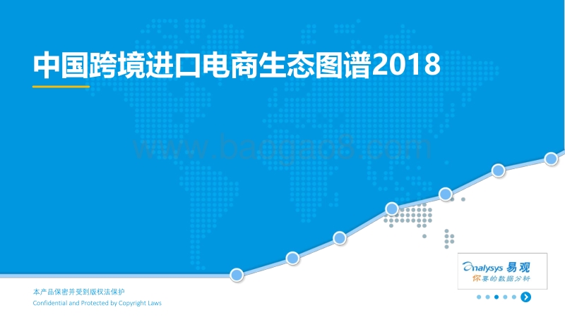 2018中国跨境进口电商生态图谱.pdf_第1页