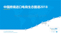 2018中国跨境进口电商生态图谱.pdf