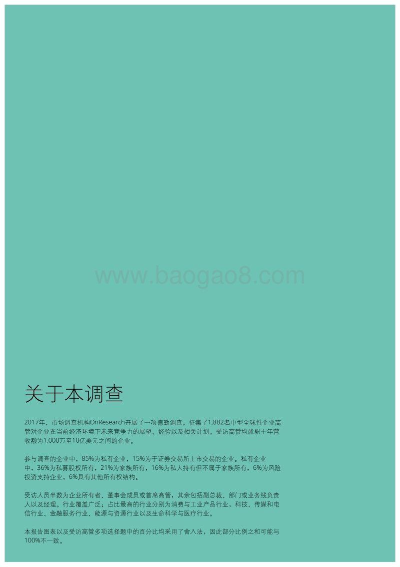 全球私有企业观察：计划、优先事项及展望.pdf_第2页