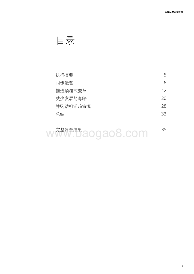 全球私有企业观察：计划、优先事项及展望.pdf_第3页