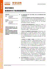 租赁新时代下的房租指数研究.pdf