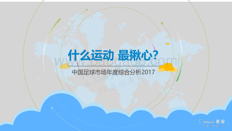 2017中国足球市场年度综合分析.pdf_第1页