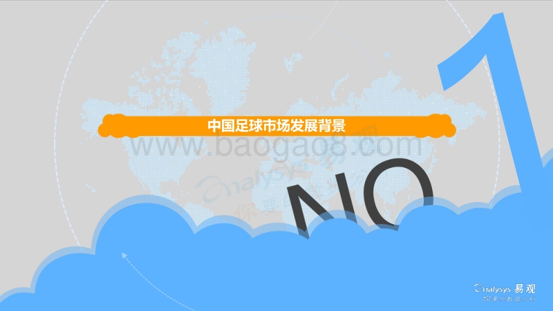 2017中国足球市场年度综合分析.pdf_第4页