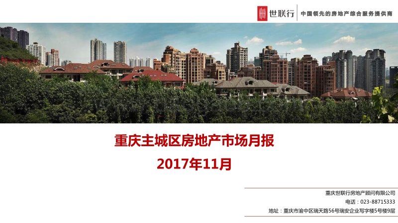 2017年11月重庆主城区房地产市场月报.pdf_第1页