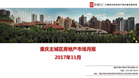 2017年11月重庆主城区房地产市场月报.pdf