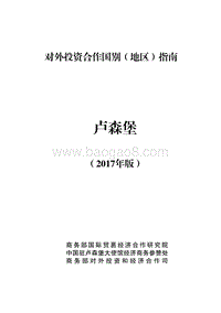2017年对外投资合作指南：卢森堡.pdf