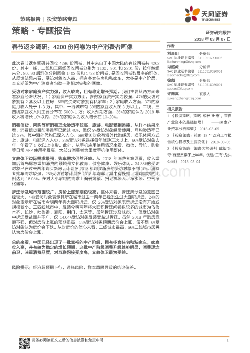 中产消费者春节返乡调研报告.pdf_第1页